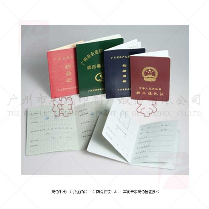 防伪证书-职工退休证/结业证/检验员证印刷